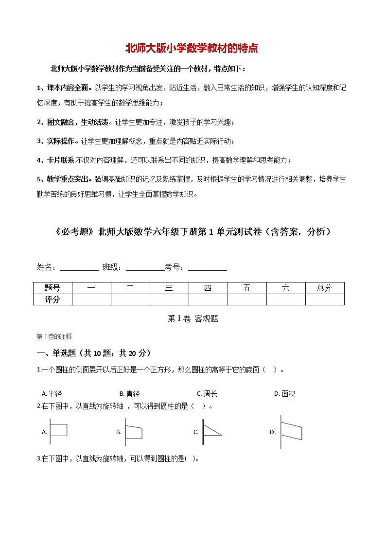 《必考题》北师大版数学六年级下册第1单元测试卷（含答案，分析）01
