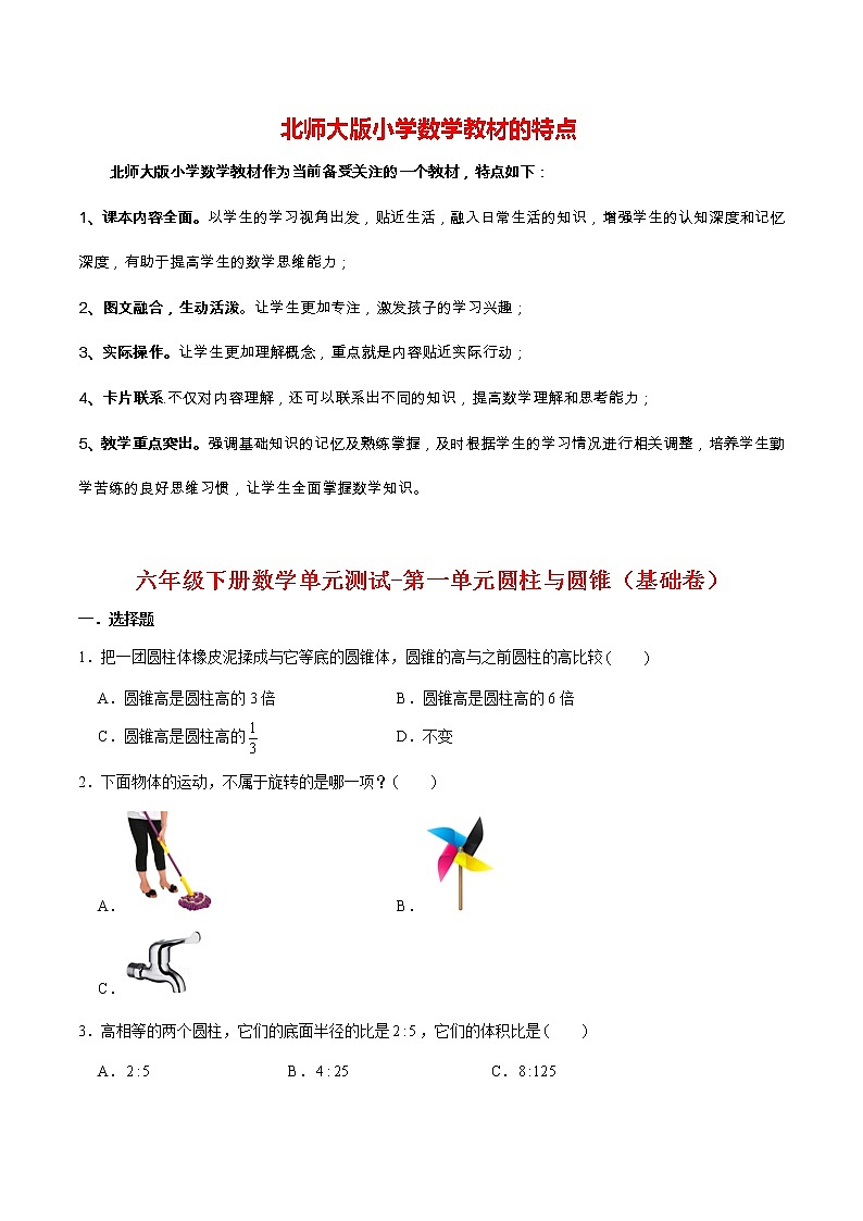 【分层训练】六年级下册数学单元测试-第一单元圆柱与圆锥（基础卷）  北师大版（含答案）第1页