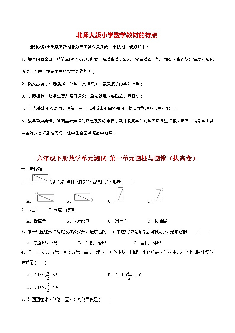【分层训练】六年级下册数学单元测试-第一单元圆柱与圆锥（拔高卷）  北师大版（含答案）01