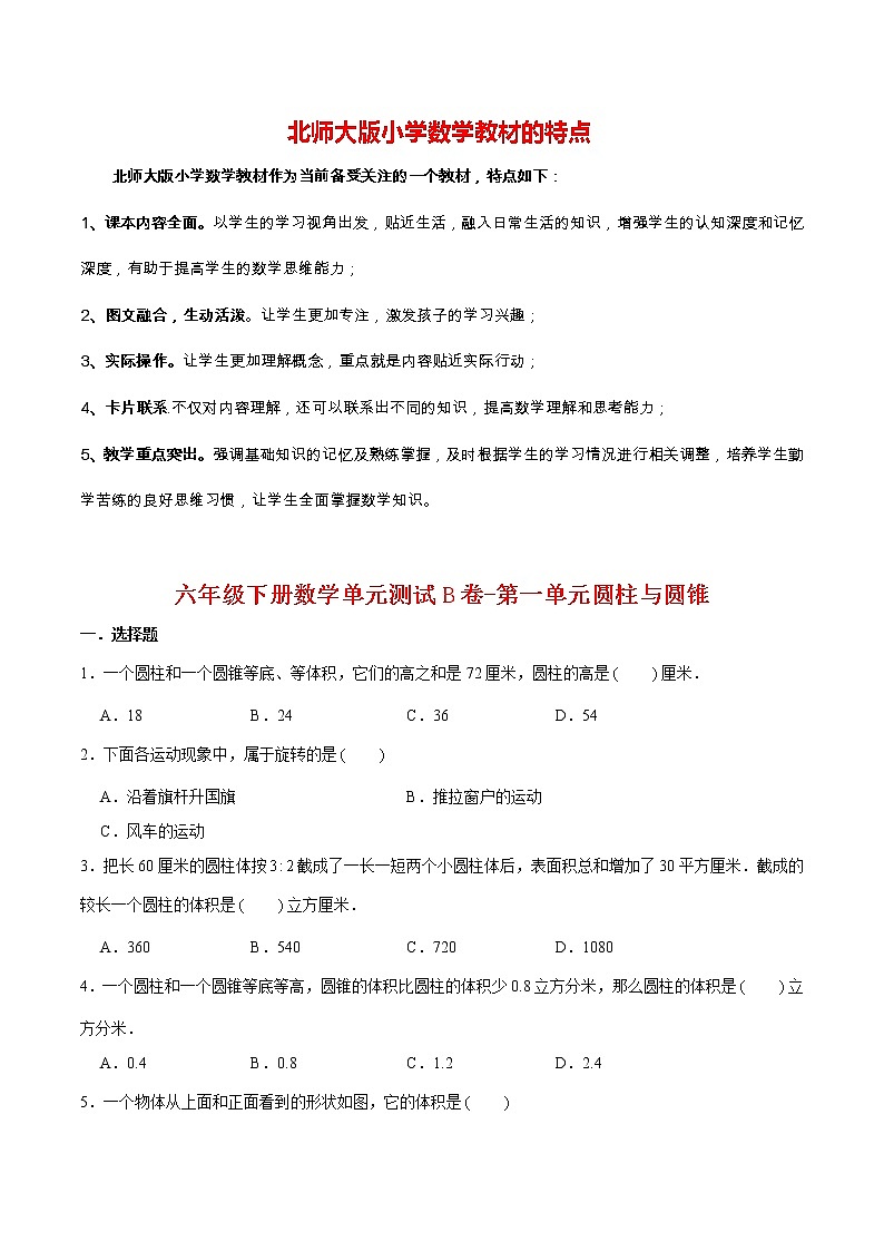 【单元AB卷】六年级下册数学单元测试B卷-第一单元圆柱与圆锥  北师大版（含答案）第1页