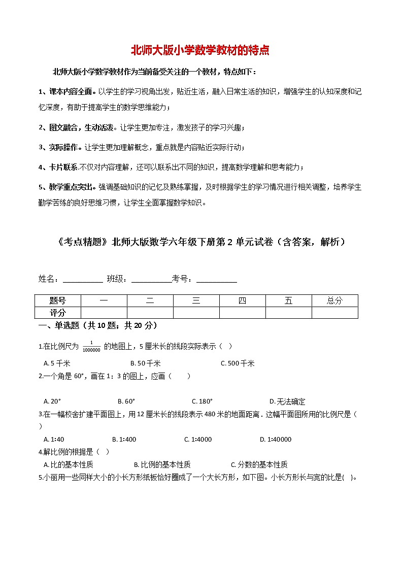 《考点精题》北师大版数学六年级下册第2单元试卷（含答案，解析）第1页