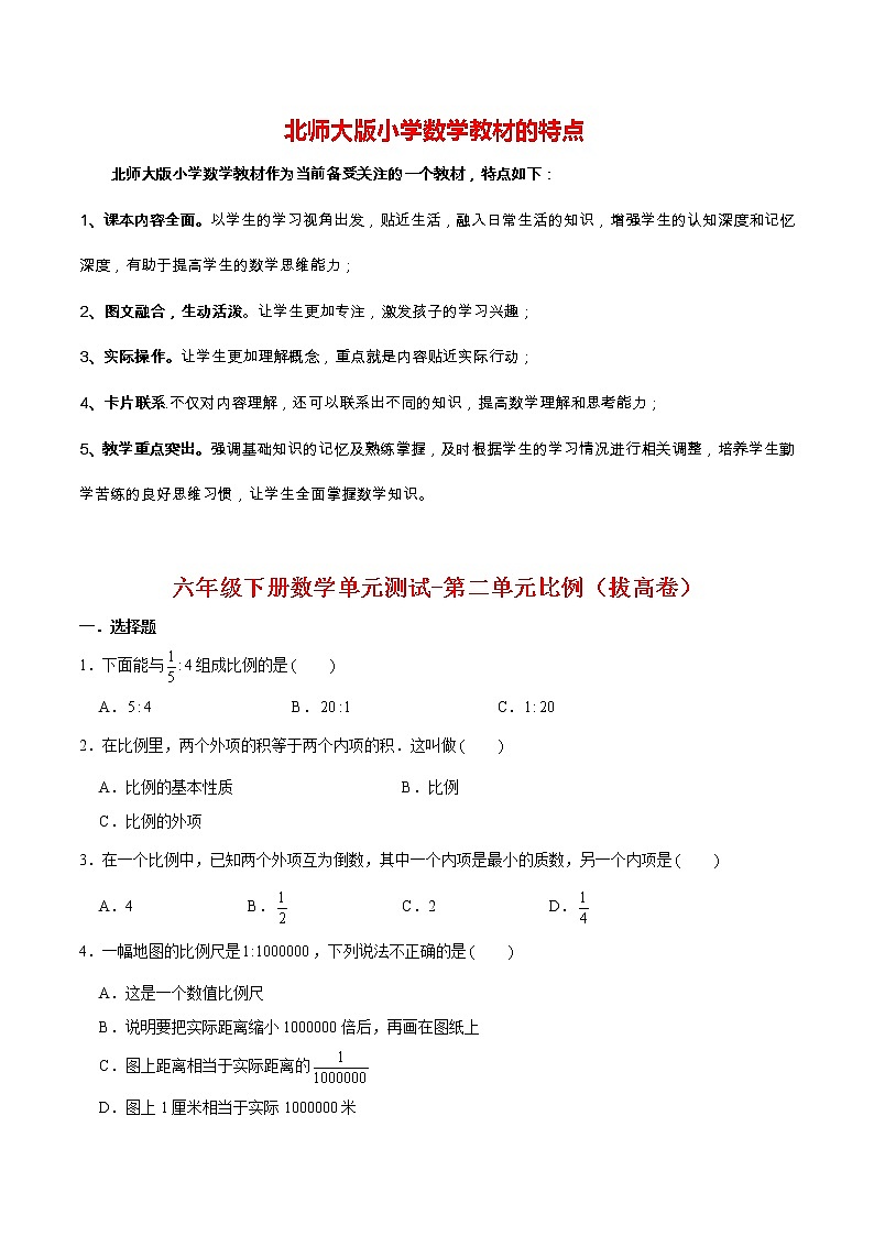 【分层训练】六年级下册数学单元测试-第二单元比例（拔高卷）  北师大版（含答案）01