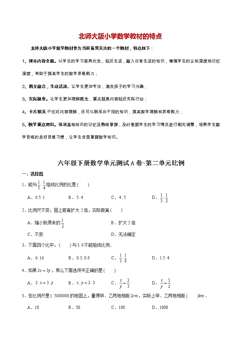 【单元AB卷】六年级下册数学单元测试A卷-第二单元比例  北师大版（含答案）01