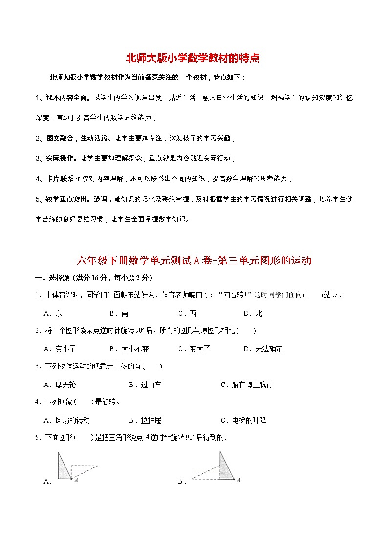 【单元AB卷】六年级下册数学单元测试A卷-第三单元图形的运动  北师大版（含答案）01