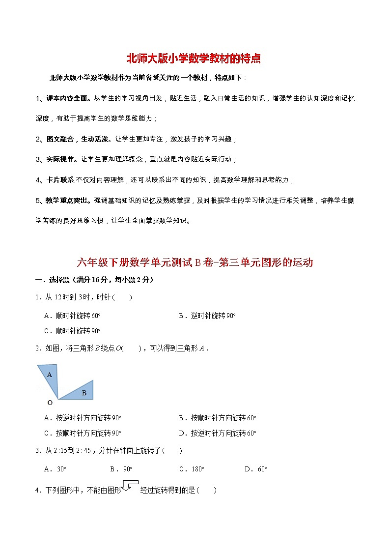 【单元AB卷】六年级下册数学单元测试B卷-第三单元图形的运动  北师大版（含答案）01
