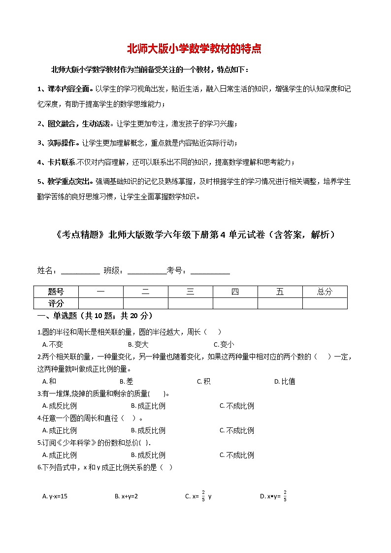 《考点精题》北师大版数学六年级下册第4单元试卷（含答案，解析）第1页