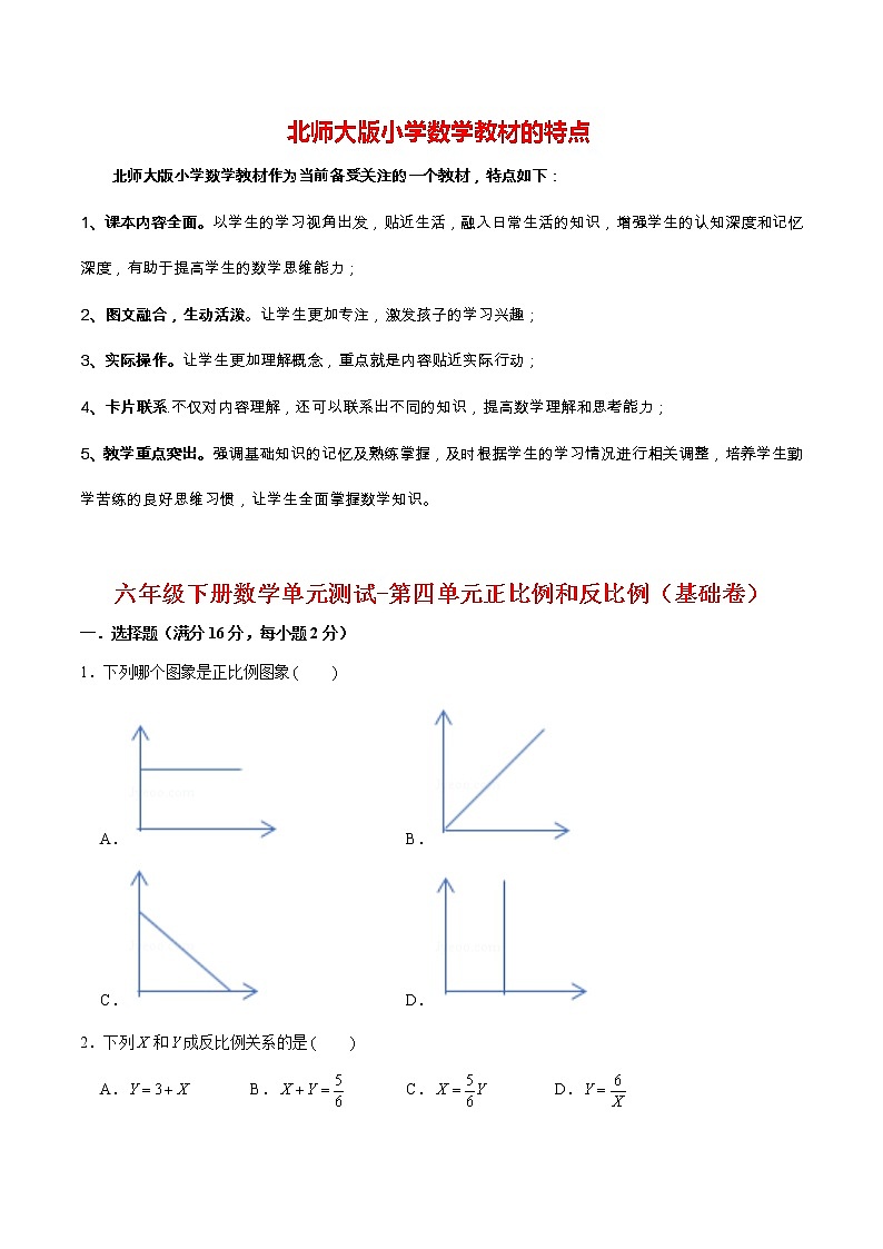 【分层训练】六年级下册数学单元测试-第四单元正比例和反比例（基础卷）  北师大版（含答案）第1页