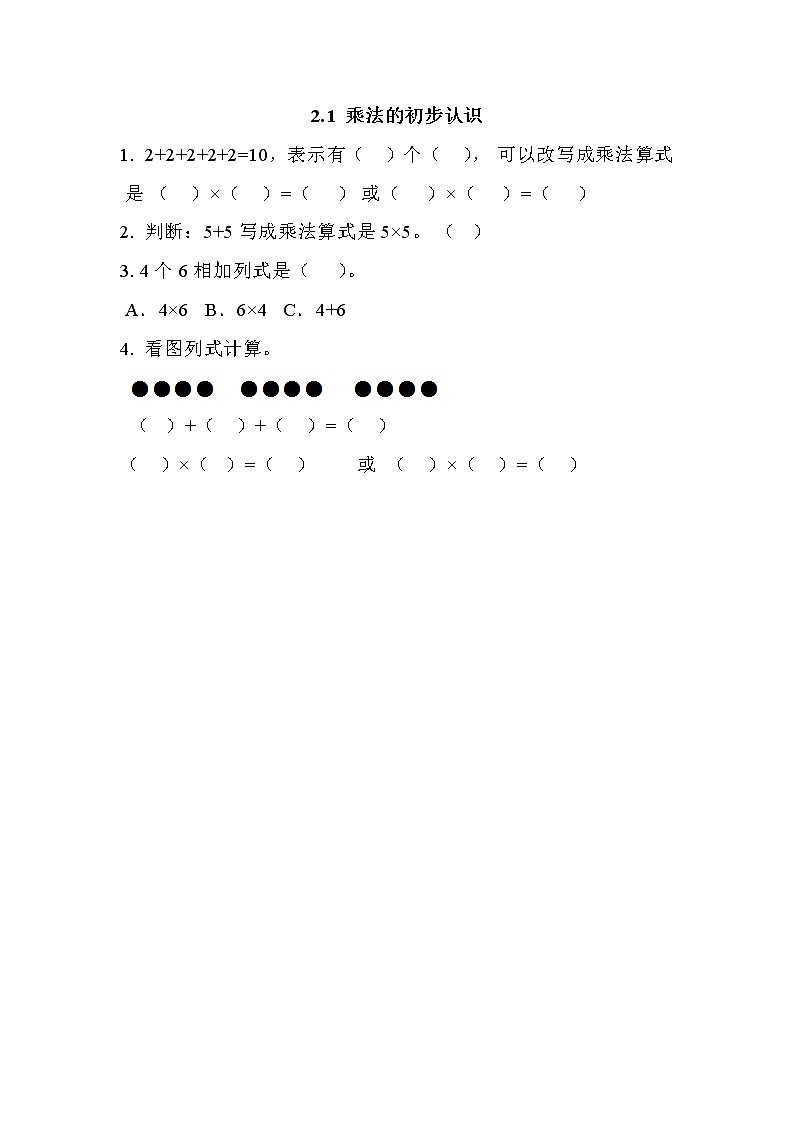 第二单元  表内乘法和除法（一）2.1 乘法的初步认识 课时练第1页