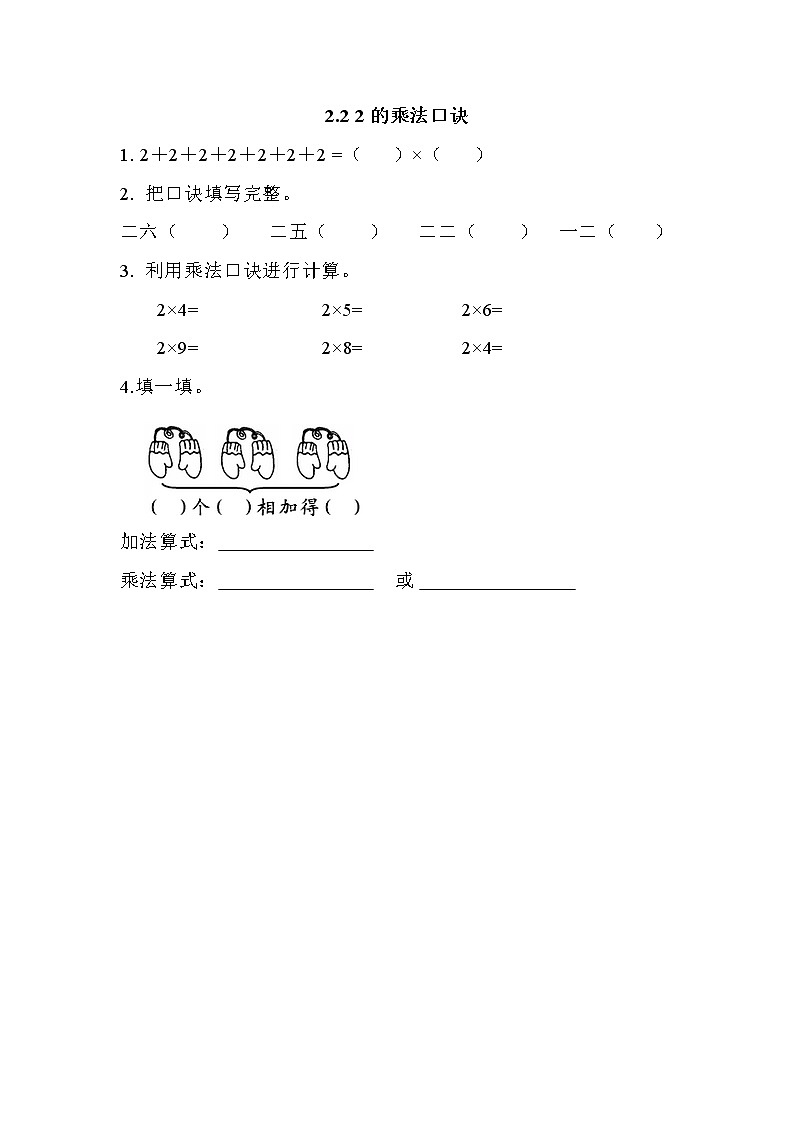 第二单元  表内乘法和除法（一）2.2 2的乘法口诀 课时练01