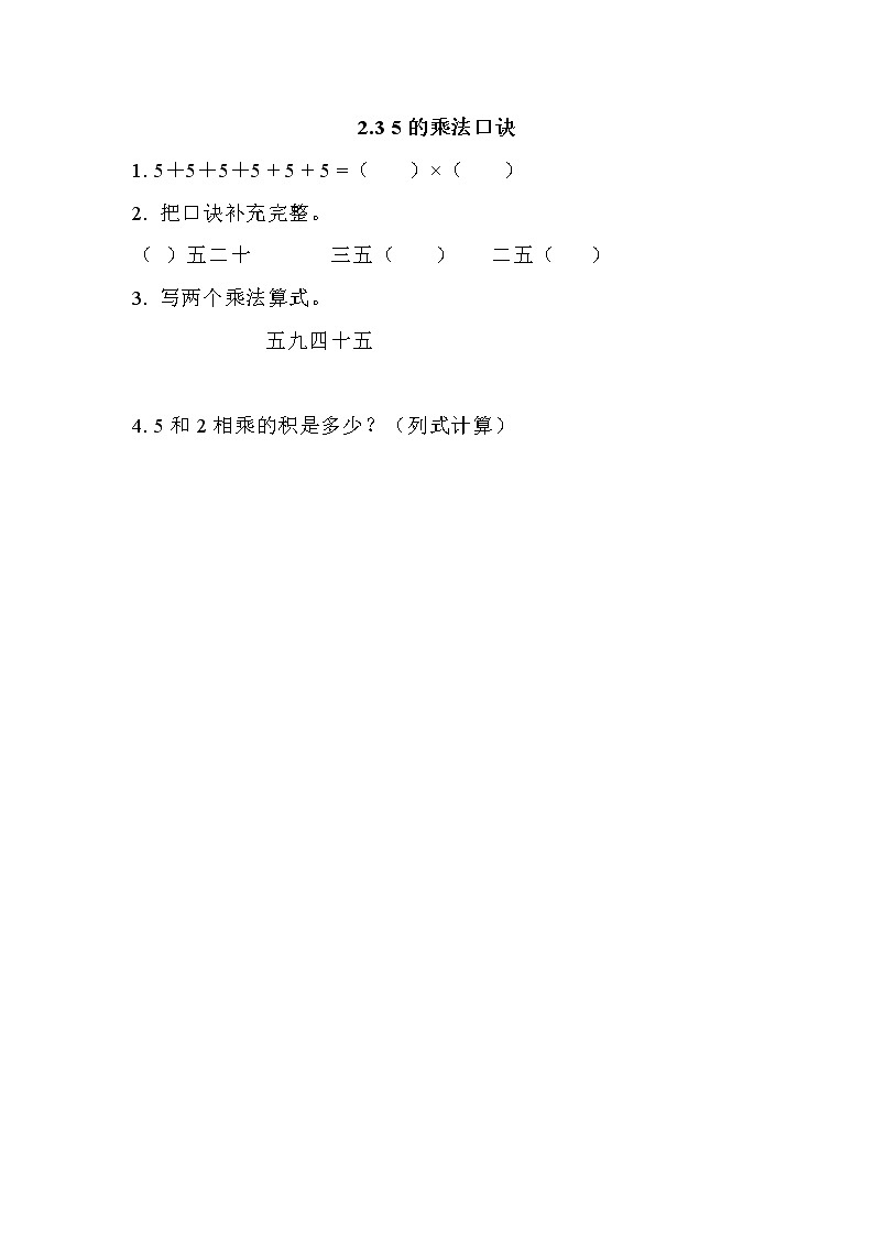 第二单元  表内乘法和除法（一）2.3 5的乘法口诀 课时练01