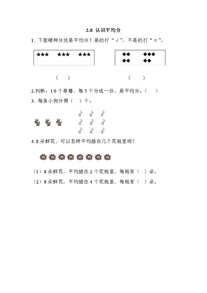 第二单元  表内乘法和除法（一）2.8 认识平均分 课时练第1页