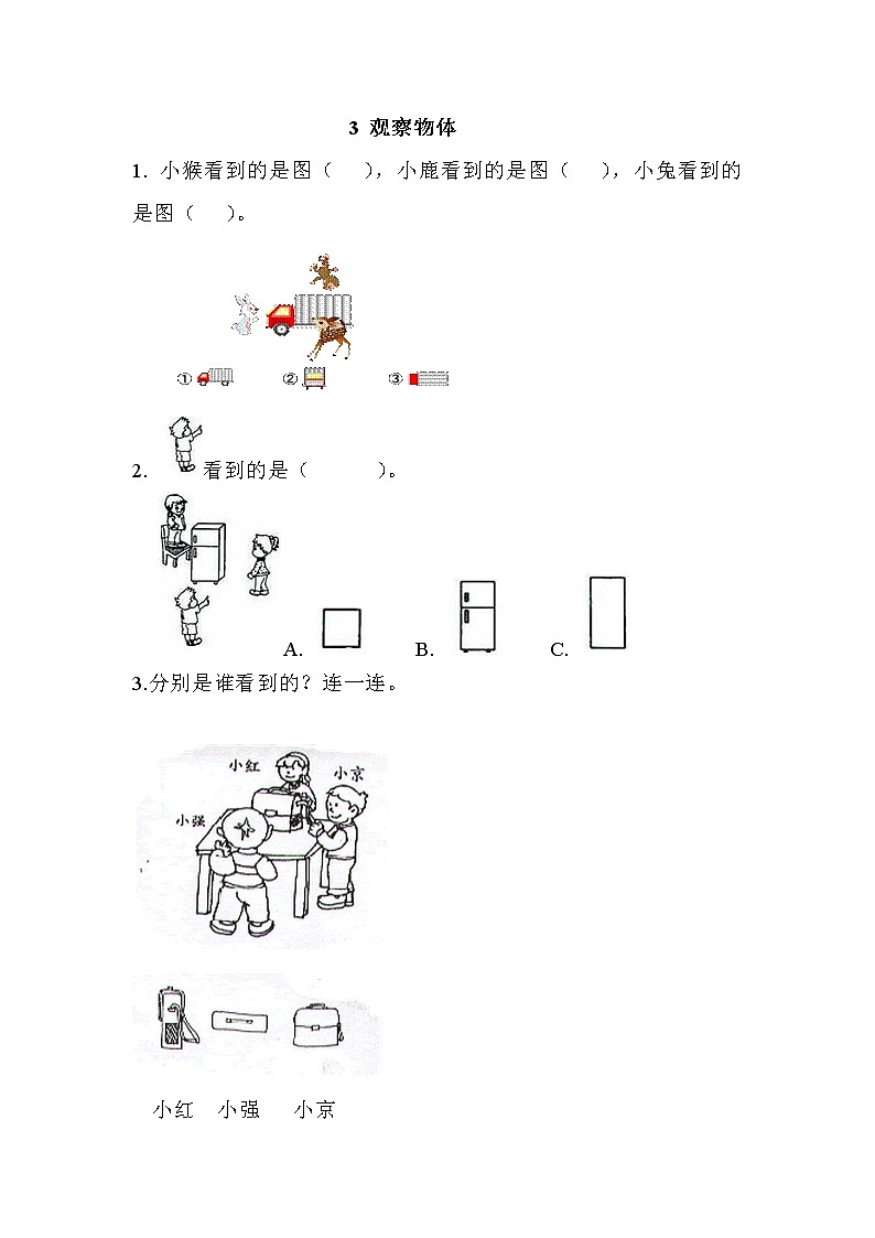 第三单元  观察物体3 观察物体 课时练01
