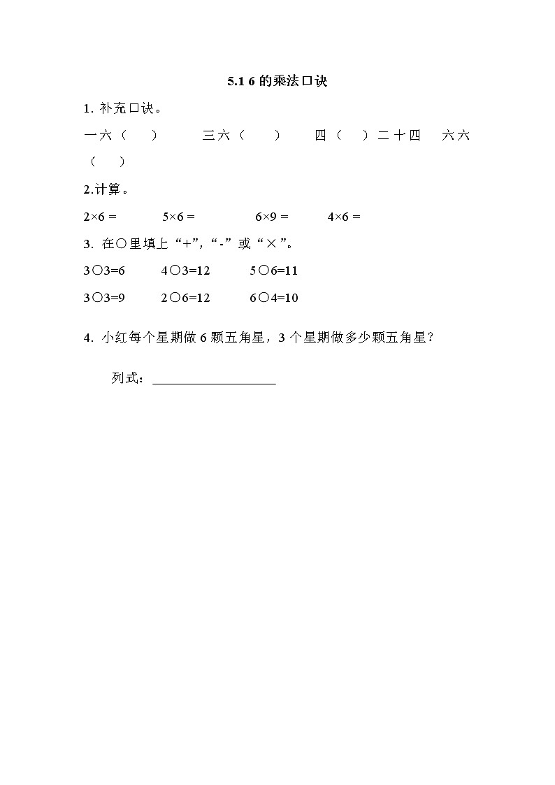 第五单元  表内乘法和除法（二）5.1 6的乘法口诀 课时练01