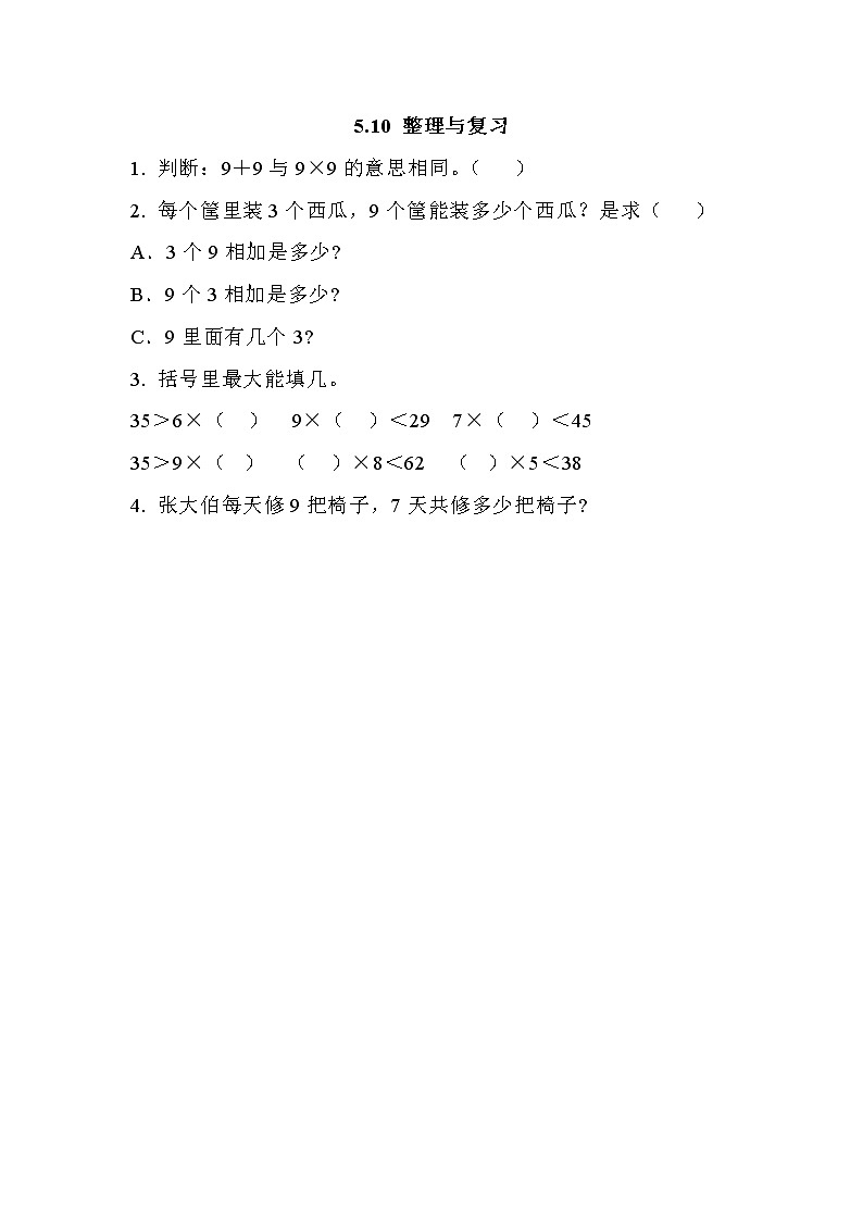 第五单元  表内乘法和除法（二）5.10 整理与复习 课时练第1页