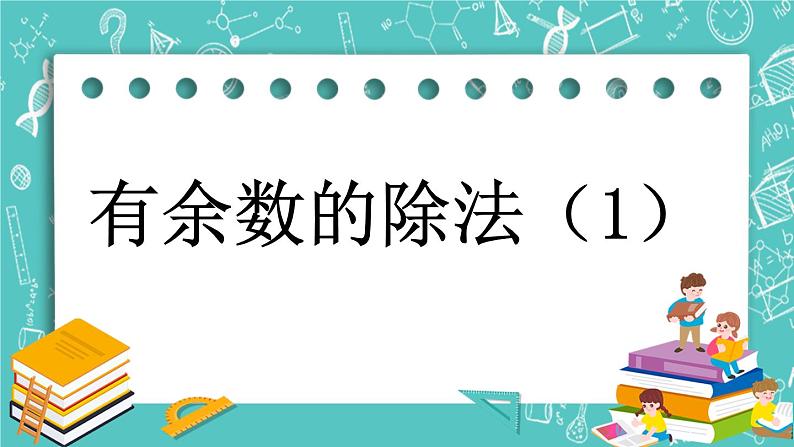 第一单元 有余数的除法1.1 有余数的除法（1） 课件01