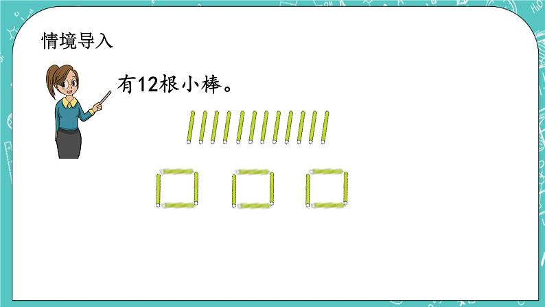 第一单元 有余数的除法1.1 有余数的除法（1） 课件02