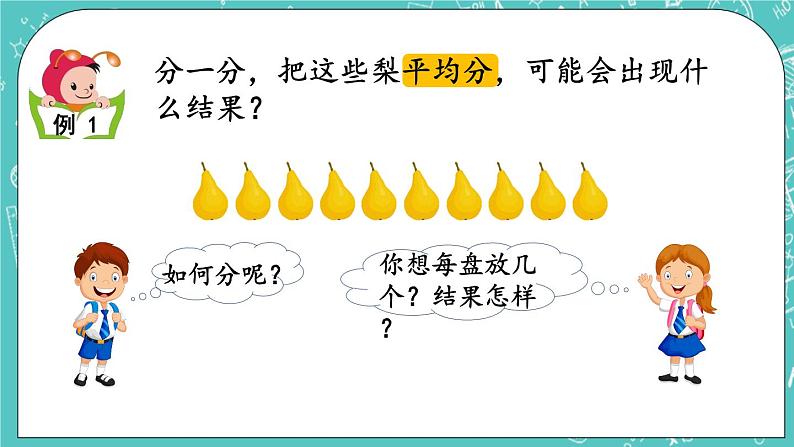 第一单元 有余数的除法1.1 有余数的除法（1） 课件06