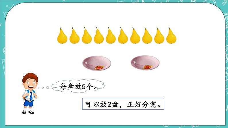 第一单元 有余数的除法1.1 有余数的除法（1） 课件08