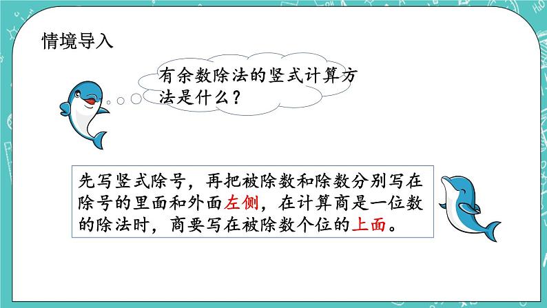 第一单元 有余数的除法1.2 有余数的除法（2） 课件02