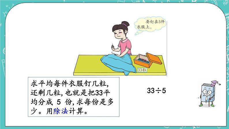 第一单元 有余数的除法1.2 有余数的除法（2） 课件05