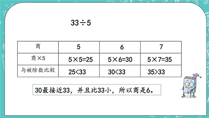 第一单元 有余数的除法1.2 有余数的除法（2） 课件07