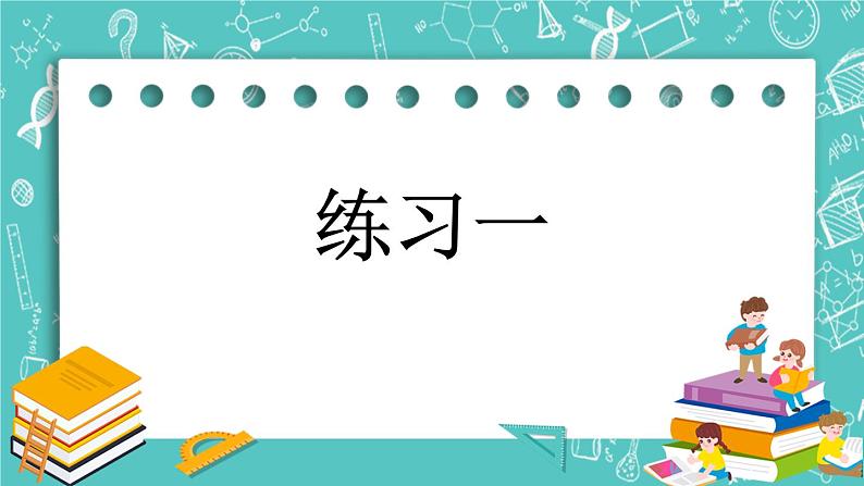 第一单元 有余数的除法1.3 练习一 课件01