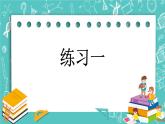 第一单元 有余数的除法1.3 练习一 课件