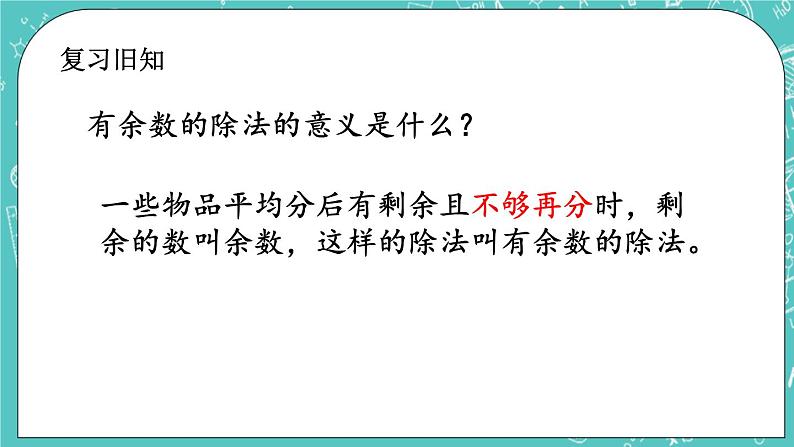 第一单元 有余数的除法1.3 练习一 课件02