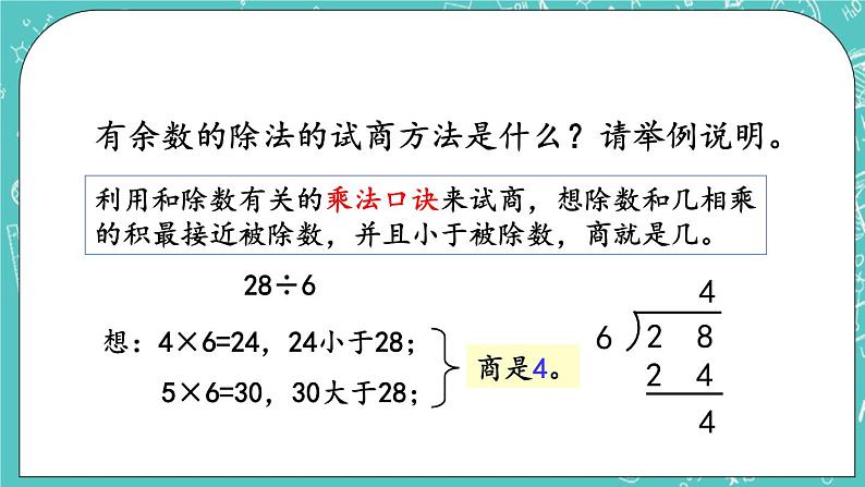 第一单元 有余数的除法1.3 练习一 课件04