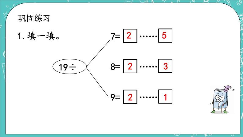 第一单元 有余数的除法1.3 练习一 课件05