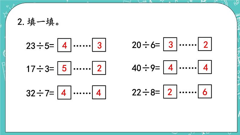 第一单元 有余数的除法1.3 练习一 课件06