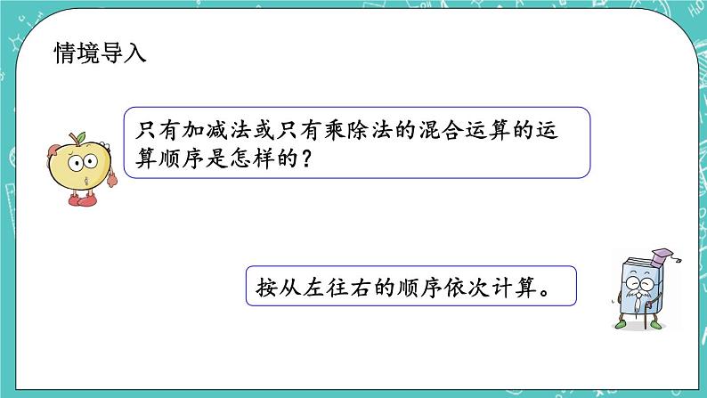 第二单元 混合运算2.1 混合运算（1） 课件02