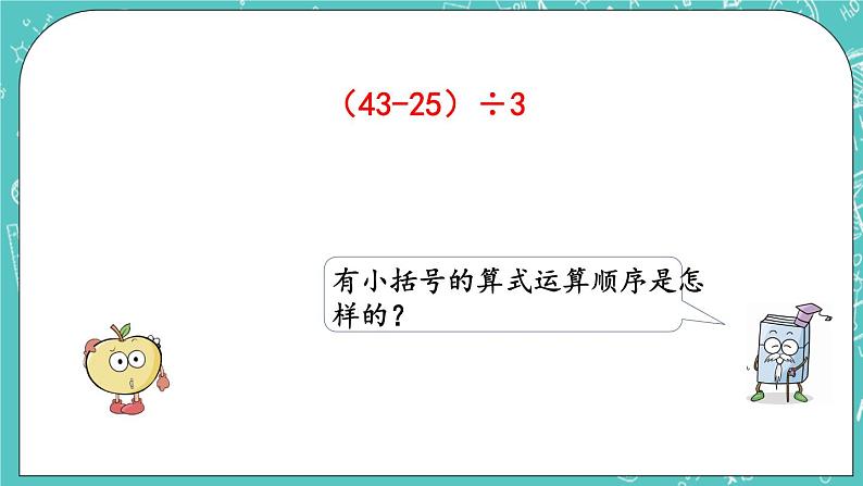 第二单元 混合运算2.2 混合运算（2） 课件第7页