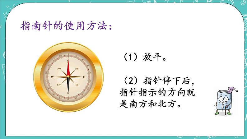 第三单元 对称与方向3.2 认识方向 课件06