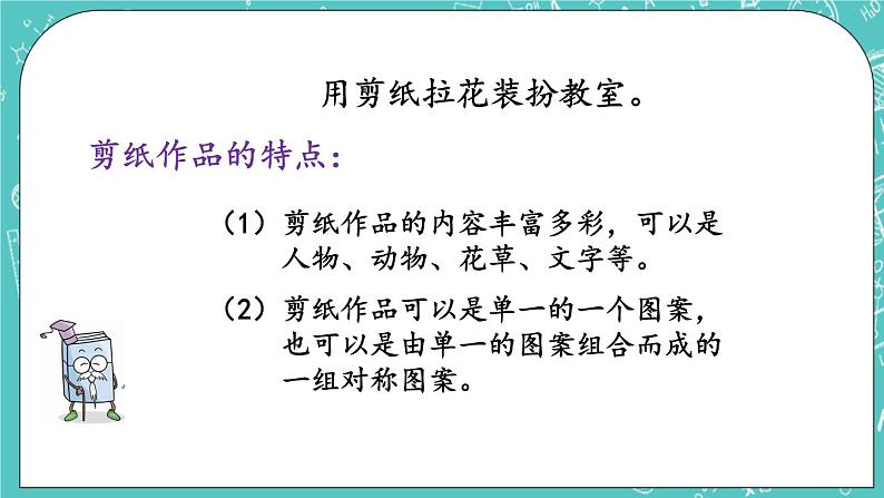 第三单元 对称与方向3.3 装扮教室 课件05