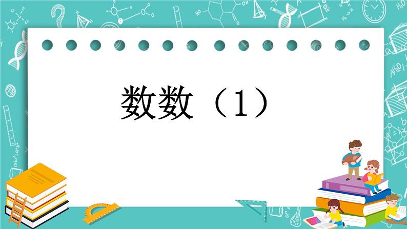 第四单元 万以内数的认识4.1 数数（1） 课件01