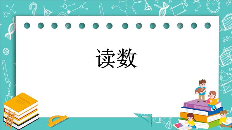 第四单元 万以内数的认识4.3 读数 课件01