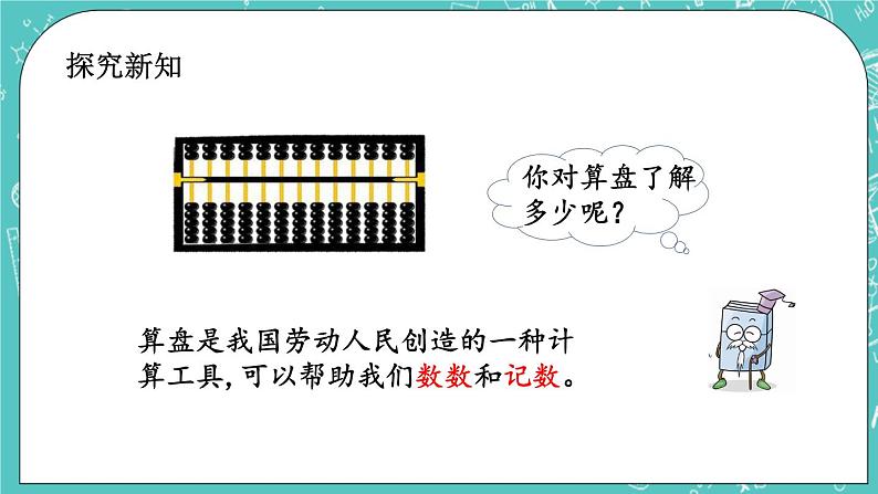 第四单元 万以内数的认识4.6 认识算盘 课件第3页