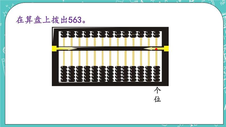 第四单元 万以内数的认识4.6 认识算盘 课件第7页