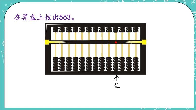 第四单元 万以内数的认识4.6 认识算盘 课件第8页