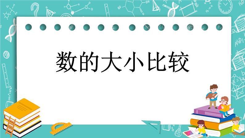 第四单元 万以内数的认识4.7 数的大小比较 课件01