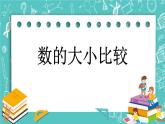 第四单元 万以内数的认识4.7 数的大小比较 课件