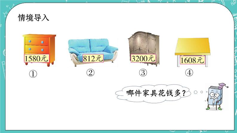 第四单元 万以内数的认识4.7 数的大小比较 课件02