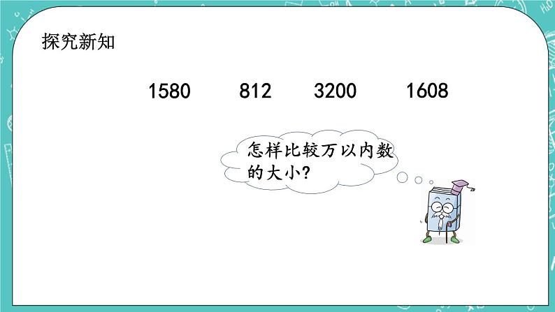 第四单元 万以内数的认识4.7 数的大小比较 课件03