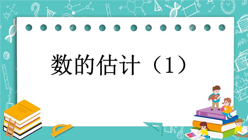 第四单元 万以内数的认识4.8 数的估计（1） 课件01