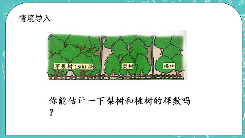 第四单元 万以内数的认识4.8 数的估计（1） 课件02