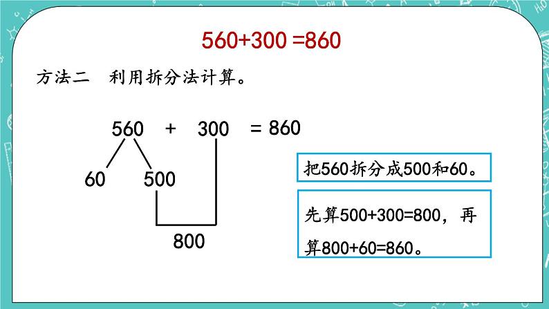 第五单元 万以内数的加法和减法5.1 几百几十加减整百数 课件07