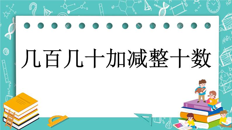 第五单元 万以内数的加法和减法5.2 几百几十加减整十数 课件01