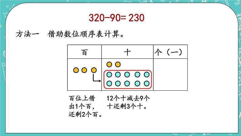 第五单元 万以内数的加法和减法5.2 几百几十加减整十数 课件07