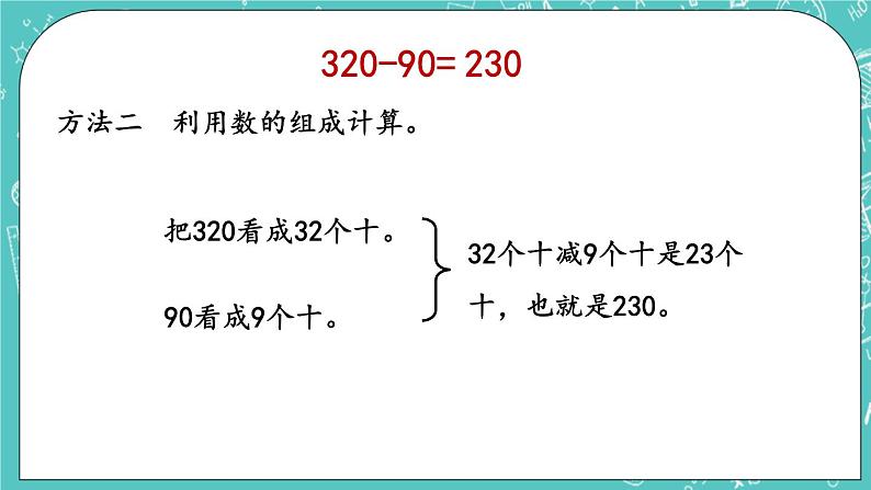 第五单元 万以内数的加法和减法5.2 几百几十加减整十数 课件08